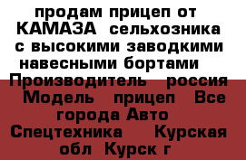 продам прицеп от “КАМАЗА“ сельхозника с высокими заводкими навесными бортами. › Производитель ­ россия › Модель ­ прицеп - Все города Авто » Спецтехника   . Курская обл.,Курск г.